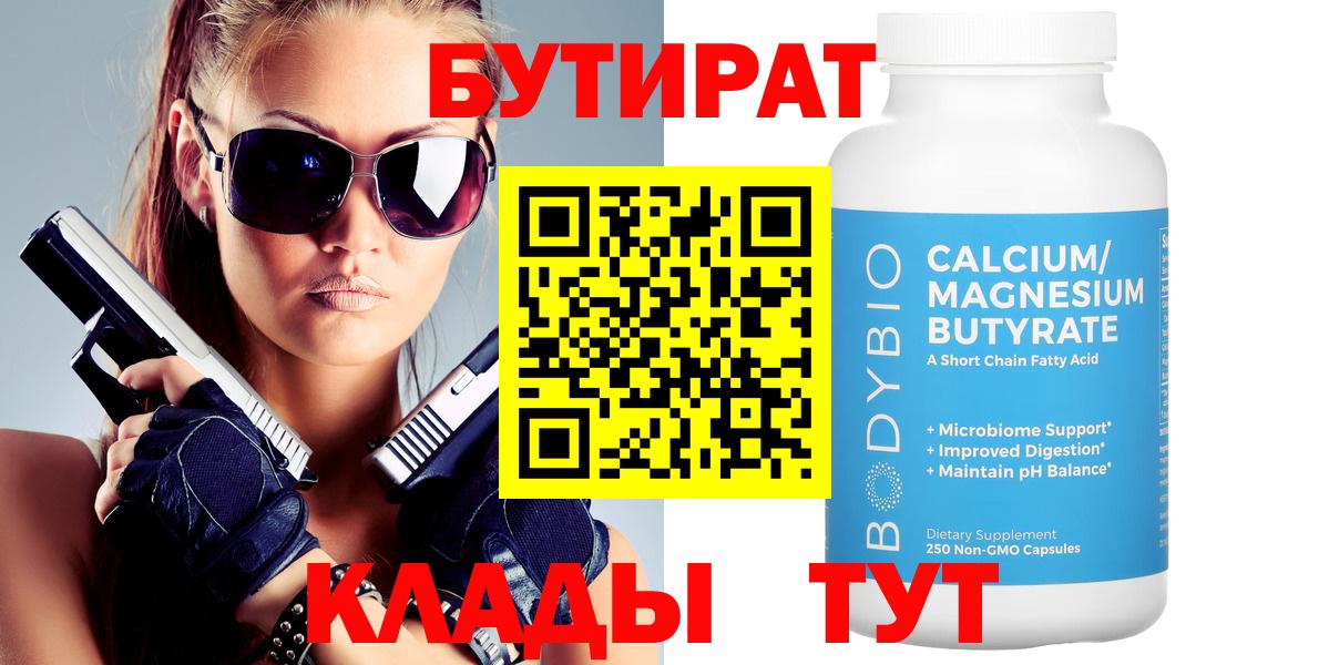 Сибай  БУТИРАТ  Вход с VPN  Бутират вода 