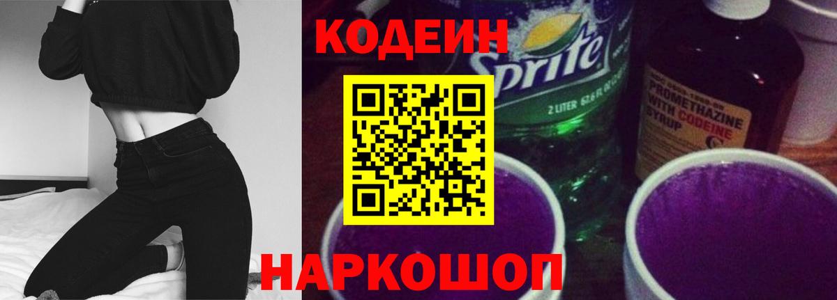 Кодеиновый сироп Lean напиток Lean (лин)  Вход с VPN  Сибай  Codein Purple Drank 